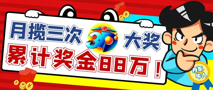 先锋快报，丹东福彩3D热号探索，幸运数字海洋推荐